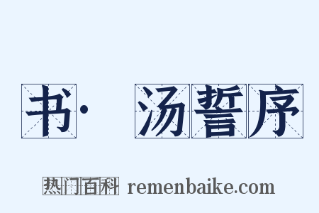 书·汤誓序是什么意思的图片